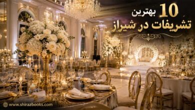 10 بهترین تشریفات در شیراز