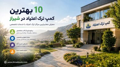 ۱۰ بهترین کمپ ترک اعتیاد در شیراز