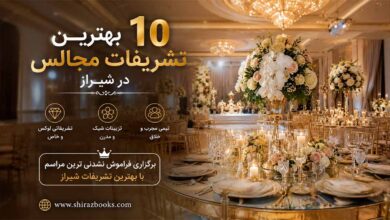 ۱۰ بهترین تشریفات مجالس در شیراز