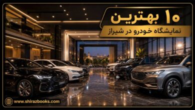 10 بهترین نمایشگاه خودرو در شیراز