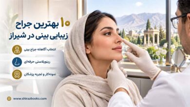 ۱۰ بهترین جراح زیبایی بینی در شیراز