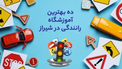10 بهترین آموزشگاه رانندگی در شیراز