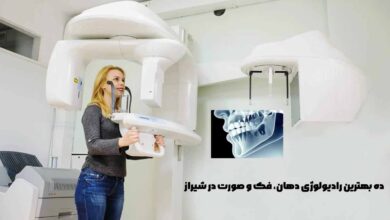 10 بهترین رادیولوژی دهان، فک و صورت در شیراز