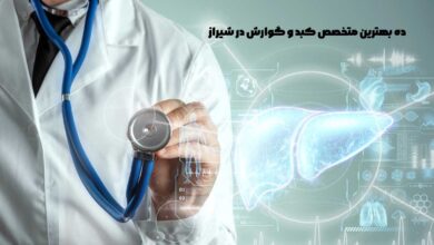 10 بهترین متخصص کبد و گوارش در شیراز