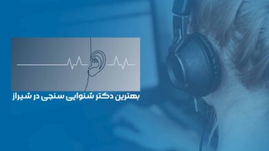 10 بهترین دکتر شنوایی سنجی در شیراز