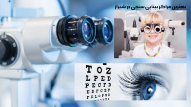 10 بهترین مراکز بینایی سنجی در شیراز