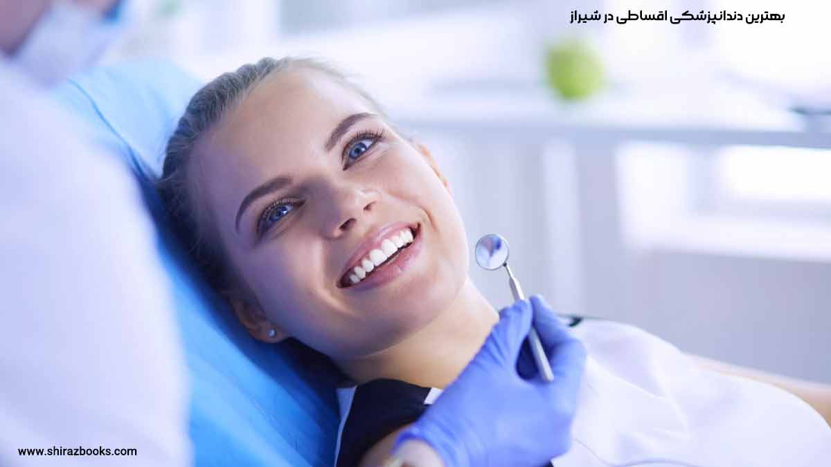 10 بهترین دندانپزشکی اقساطی در شیراز 