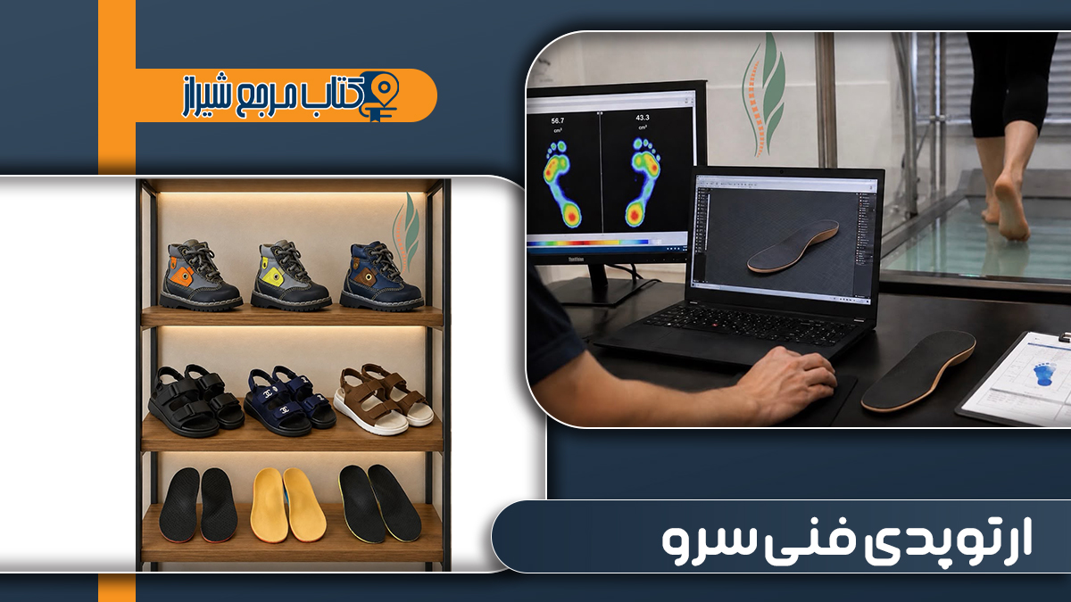 ارتوپدی فنی سرو