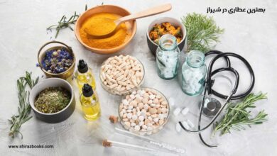 10 بهترین عطاری در شیراز