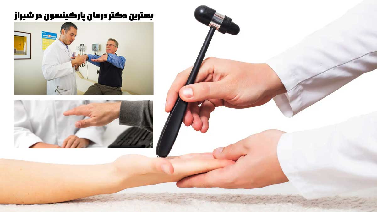 10 بهترین دکتر درمان پارکینسون در شیراز 