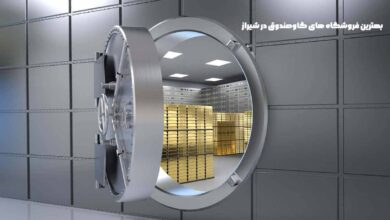 10 بهترین فروشگاه های گاوصندوق در شیراز
