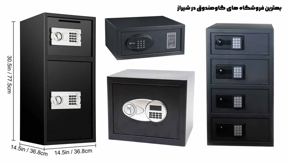 10 بهترین فروشگا های گاوصندوق در شیراز 