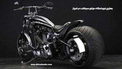 10 بهترین فروشگاه موتور سیکلت در شیراز