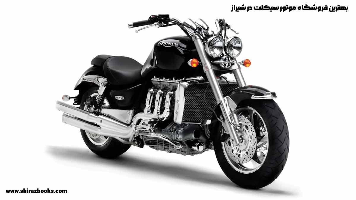 10 بهترین فروشگاه موتور سیکلت در شیراز