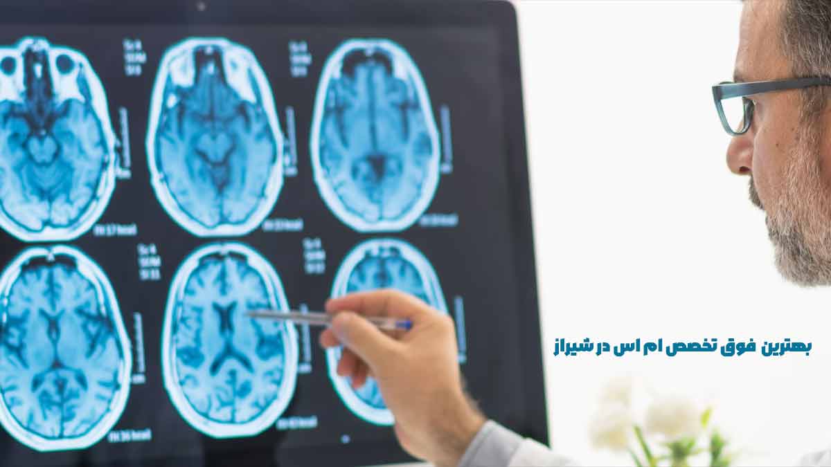 10 بهترین فوق تخصص ام اس در شیراز