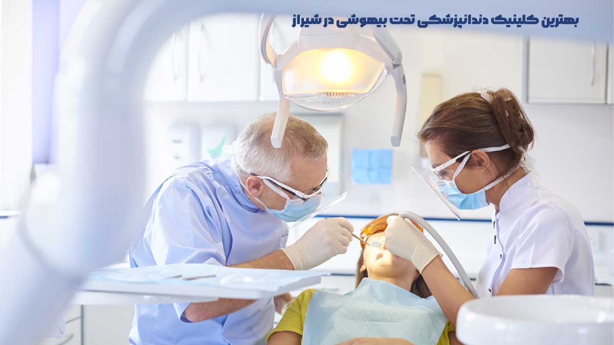 10 بهترین کلینیک دندانپزشکی تحت بیهوشی در شیراز 