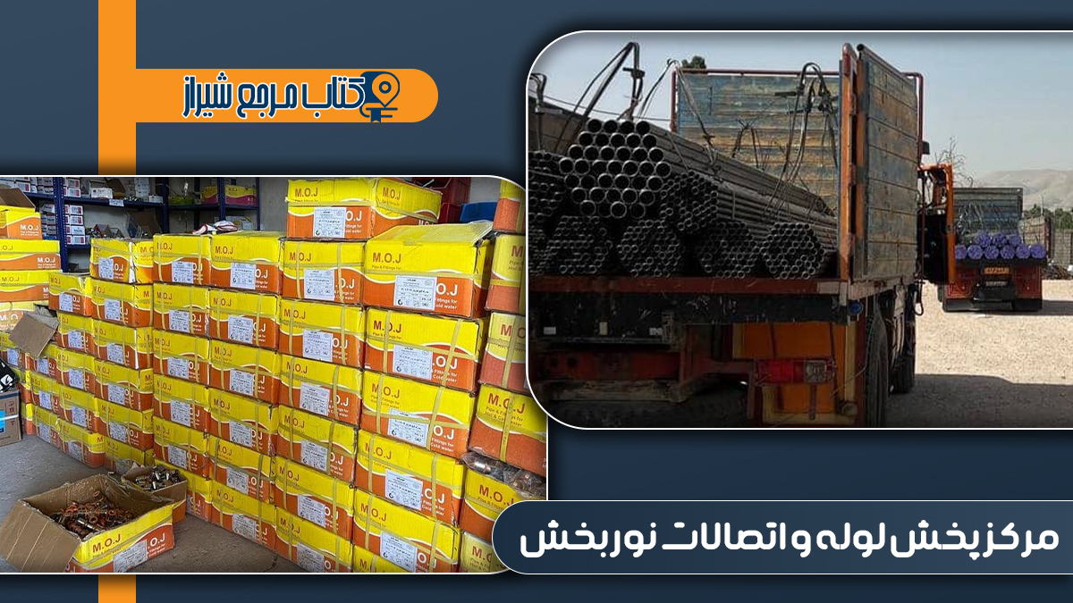 مرکز پخش لوله و اتصالات نوربخش