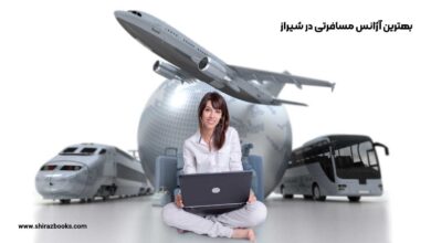 10 بهترین آژانس مسافرتی در شیراز