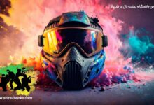 5 بهترین باشگاه پینت بال در شیراز