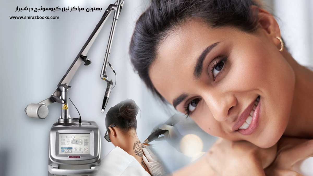 10 بهترین مراکز لیزر کیوسوئیچ در شیراز 