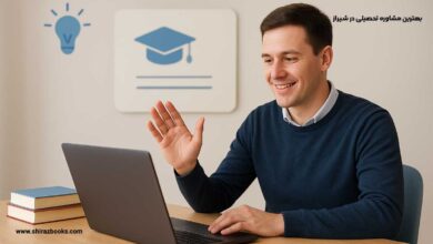 10 بهترین مشاوره تحصیلی در شیراز