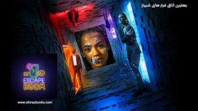 10 بهترین اتاق فرار در شیراز