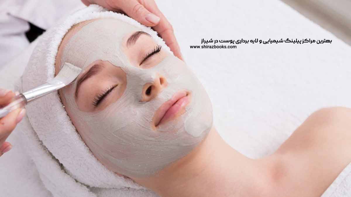 10 بهترین مراکز پیلینگ شیمیایی و لایه‌ برداری پوست در شیراز