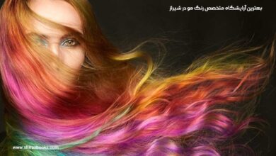 10 بهترین آرایشگاه متخصص رنگ مو در شیراز