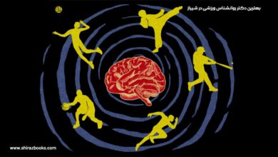 10 بهترین دکتر روانشناس ورزشی در شیراز