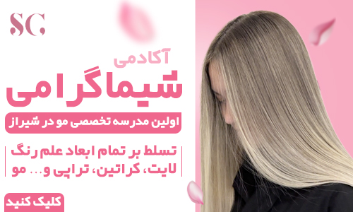 آکادمی و سالن تخصصی رنگ مو شیماگرامی
