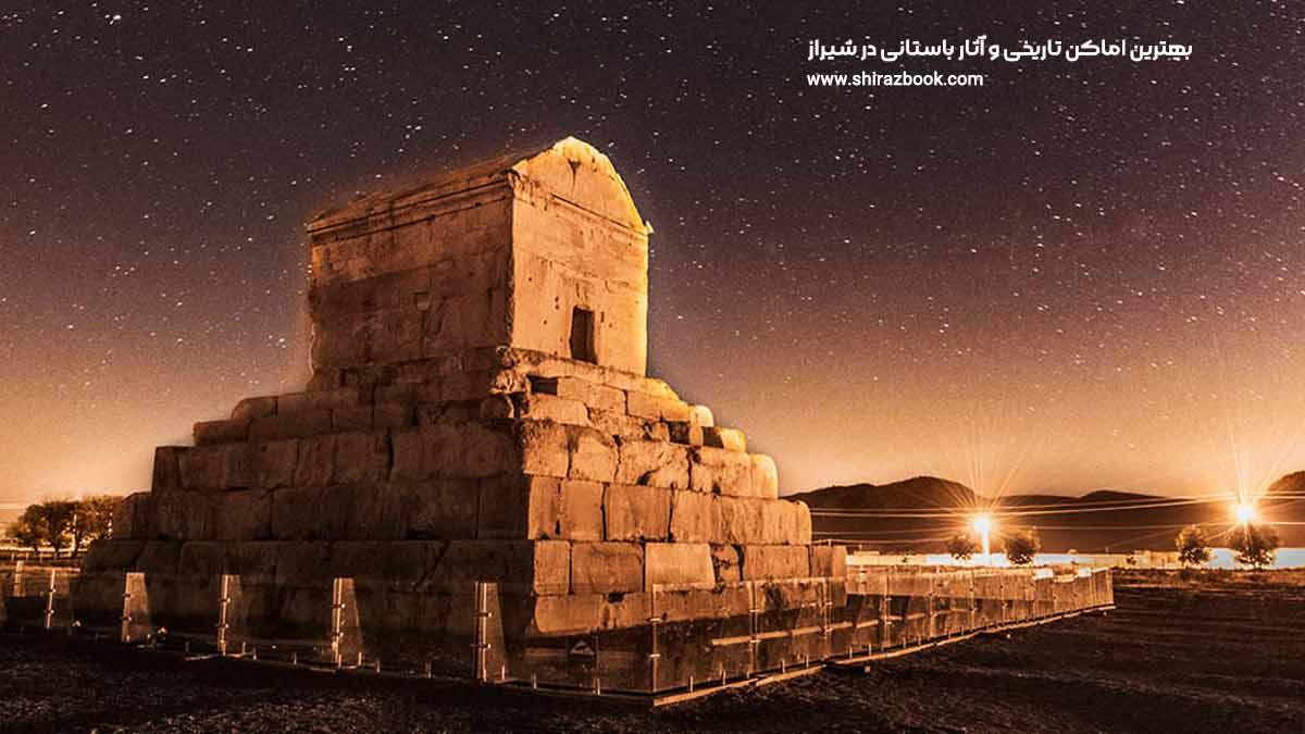 بهترین اماکن تاریخی و آثار باستانی در شیراز 