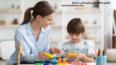بهترین مراکز درمانی بازی درمانی در شیراز