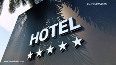10 بهترین هتل در شیراز