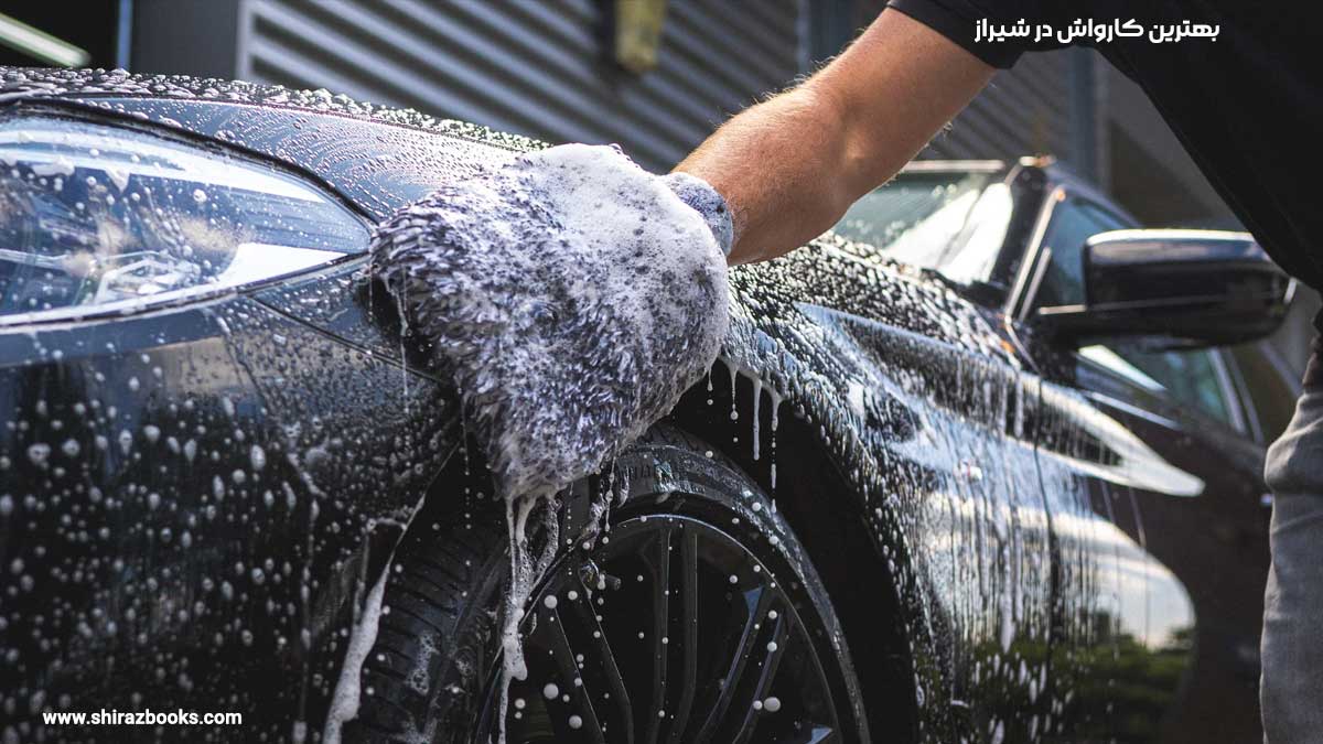 10 بهترین کارواش در شیراز 