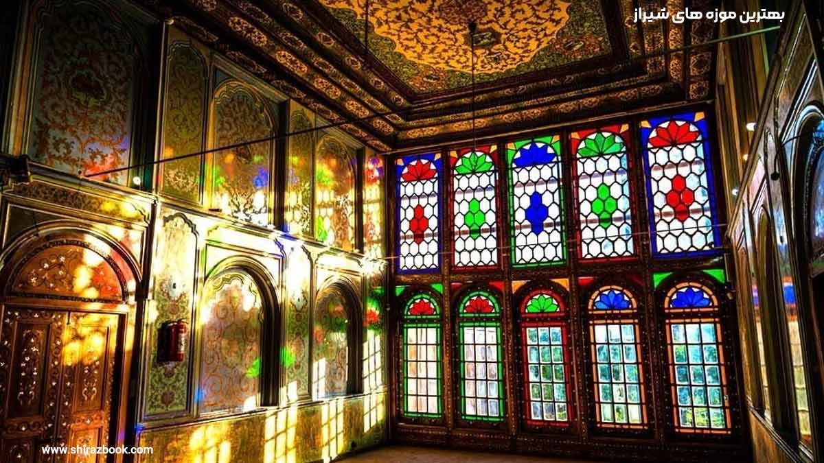 بهترین موزه های شیراز 