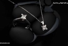 10 بهترین نقره فروشی در شیراز