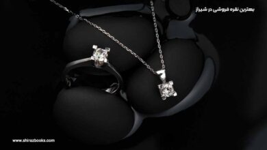 10 بهترین نقره فروشی در شیراز