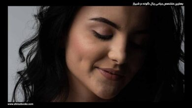 10 بهترین متخصص جراحی چال گونه در شیراز