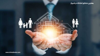 10 بهترین مشاور املاک در شیراز