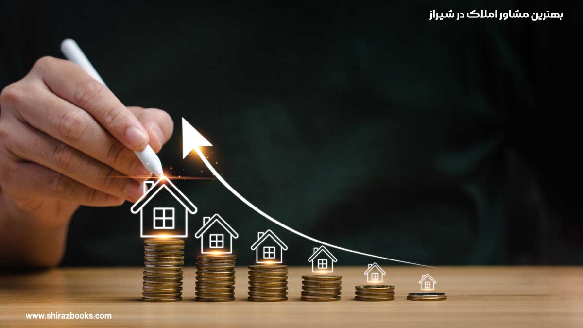 10 بهترین مشاور املاک در شیراز 