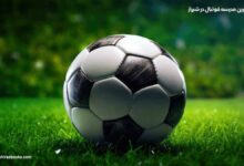 10 بهترین مدرسه فوتبال در شیراز