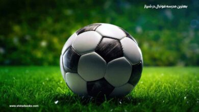 10 بهترین مدرسه فوتبال در شیراز