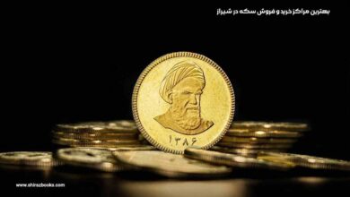 10 بهترین مراکز خرید و فروش سکه در شیراز