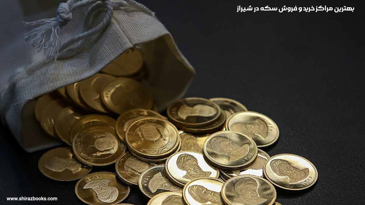 10 بهترین مراکز خرید و فروش سکه در شیراز 