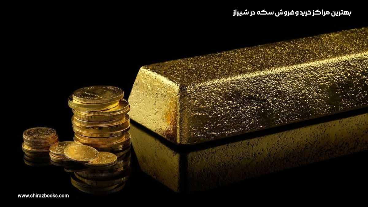 10 بهترین مراکز خرید و فروش سکه در شیراز 