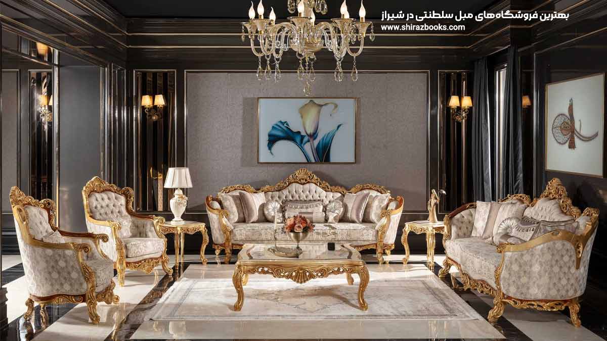 10 بهترین فروشگاه‌های مبل سلطنتی در شیراز