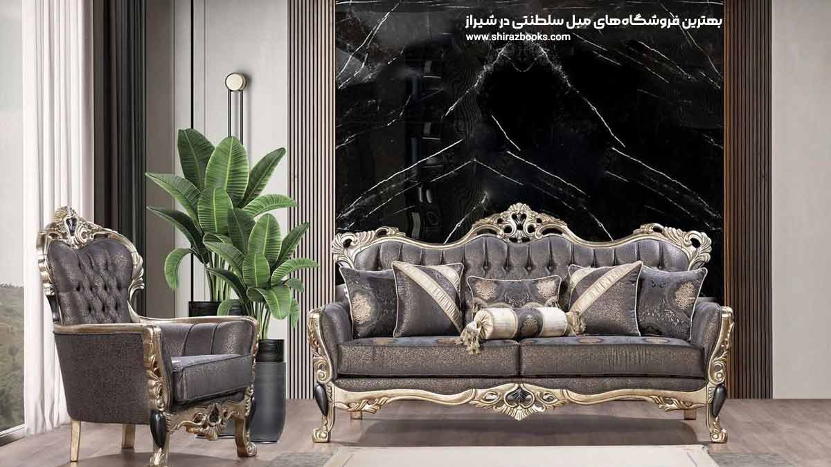 10 بهترین فروشگاه‌های مبل سلطنتی در شیراز
