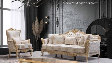 10 بهترین فروشگاه‌های مبل سلطنتی در شیراز