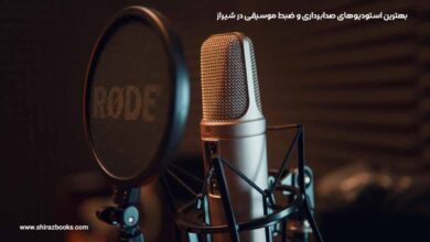 10 بهترین استودیوهای صدابرداری و ضبط موسیقی در شیراز