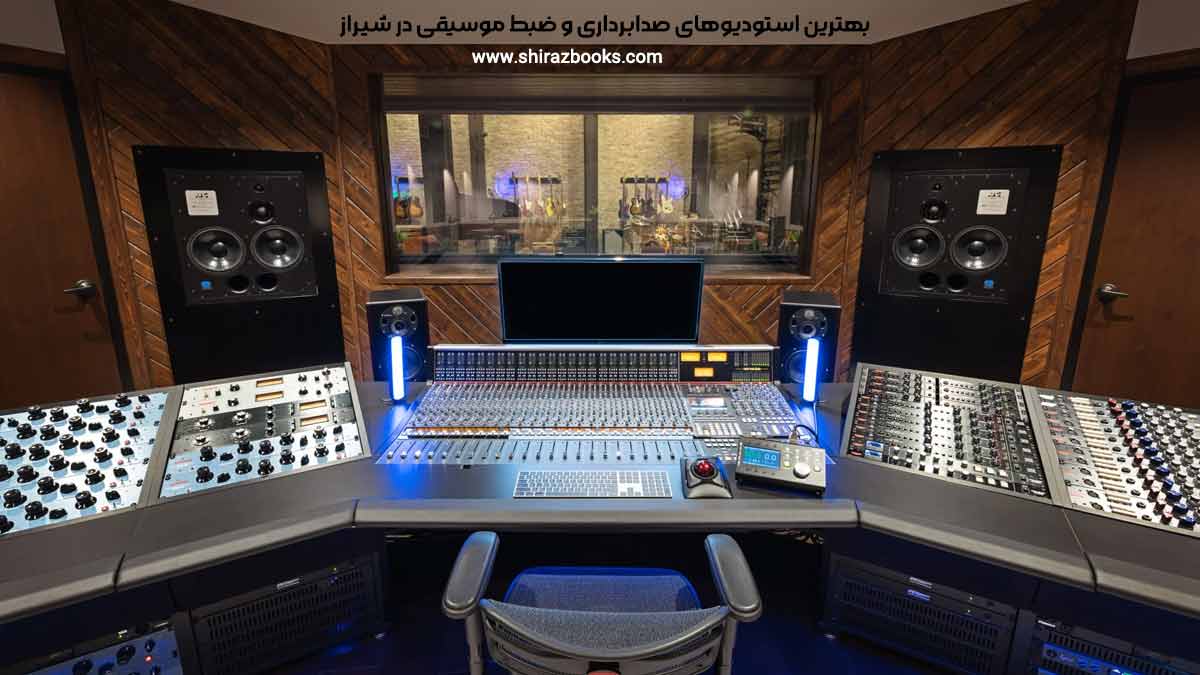 10 بهترین استودیوهای صدابرداری و ضبط موسیقی در شیراز